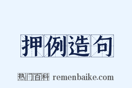 押例造句是什么意思的图片
